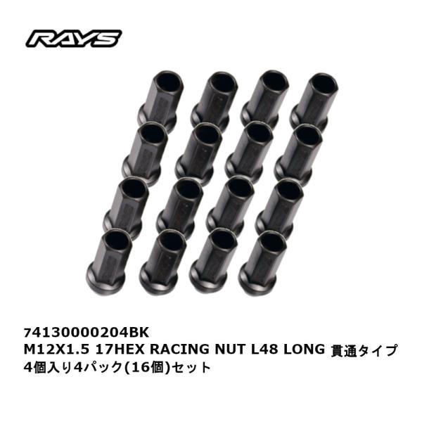 RAYS レイズ レーシングナット ブラック M12X1.5 17HEX L48 LONG 貫通 4...