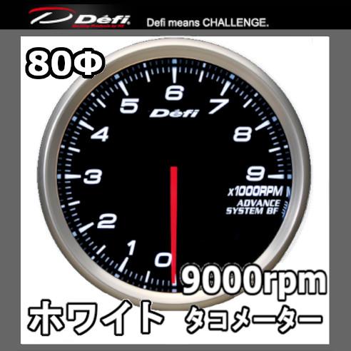 DEFI デフィ アドバンスBF タコメーター(9000prm) 80φ 黒 (文字：ホワイト) D...