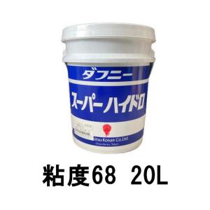 出光興産 油圧作動油 ダフニー スーパーハイドロA 粘度68 20L 個人宅可