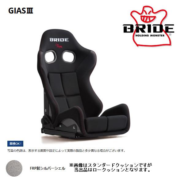 BRIDE ブリッド セミバケットシート GIAS III ガイアス3 ブラック FRP製シルバーシ...