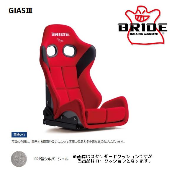 BRIDE ブリッド セミバケットシート GIAS III ガイアス3 レッド FRP製シルバーシェ...