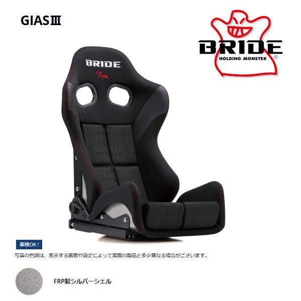 BRIDE ブリッド セミバケットシート GIAS III ガイアス3 ブラックロゴ FRP製シルバ...
