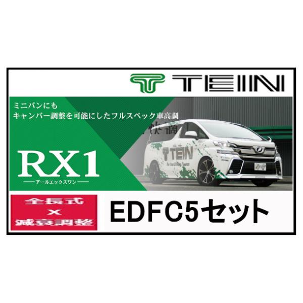 TEIN テイン 車高調 RX1 アールエックスワン with EDFC5 ヴェルファイア ZR/Z...