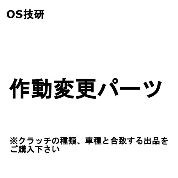 OS技研  TSシリーズ スカイライン R34 TS2CD用 作動変更パーツ