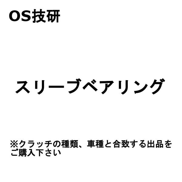 OS技研  Rシリーズ RX-7 前期 FC3S R2CD用 オプション スリーブベアリング