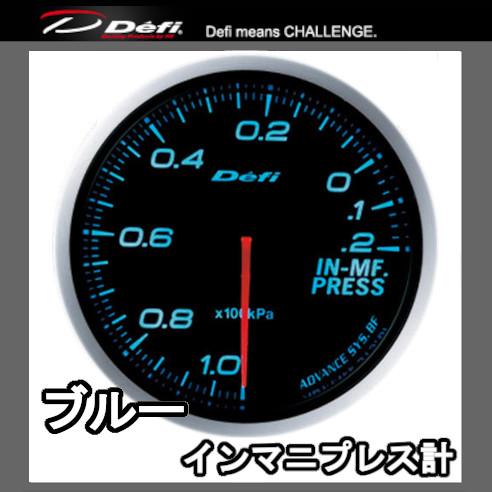 DEFI デフィ アドバンスBF インテークマニホールドプレッシャー 60φ 黒 (文字：ブルー) ...