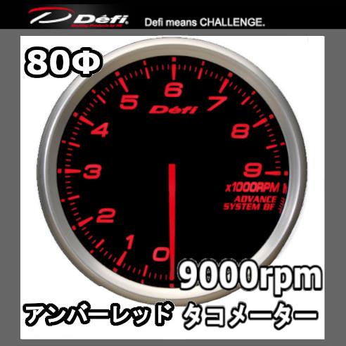 DEFI デフィ アドバンスBF タコメーター(9000prm) 80φ 黒 (文字：アンバーレッド...