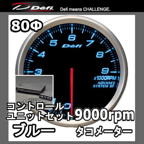 DEFI デフィ アドバンスBF タコメーター(9000prm) 80φ 黒 (文字：ブルー) DF...