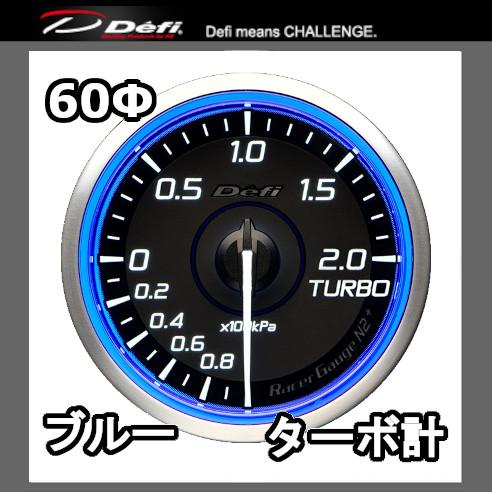 DEFI デフィ レーサーゲージN2プラス ターボ計 (MAX200kPa) 60φ ブルー 文字盤...