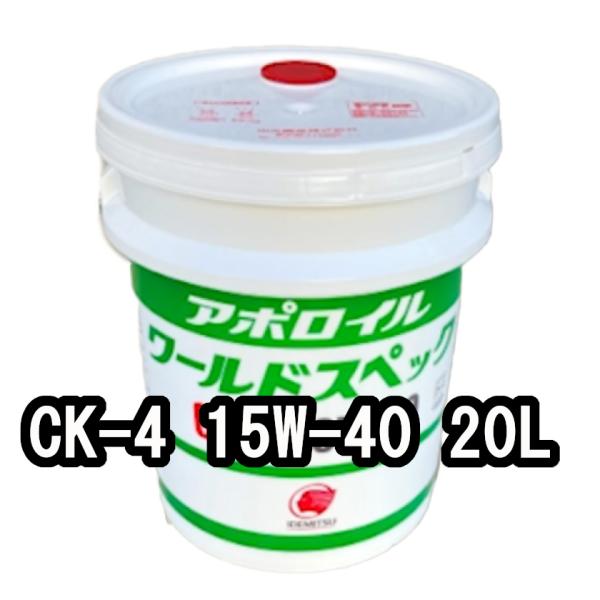 出光興産 ディーゼルオイル アポロイル ワールドスペックCK-4 15W-40 20L 個人宅可