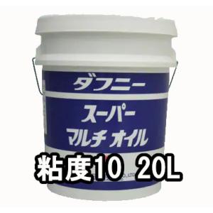 出光興産 多目的油 ダフニー スーパーマルチオイル 粘度10 20L 個人宅可