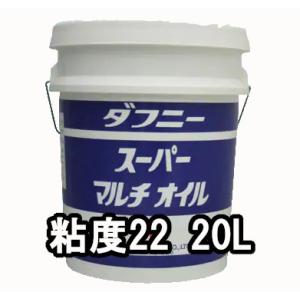 出光興産 多目的油 ダフニー スーパーマルチオイル 粘度22 20L 個人宅可