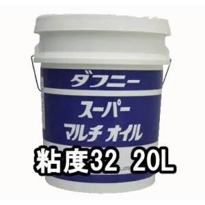 出光興産 多目的油 ダフニー スーパーマルチオイル 粘度32 20L 個人宅可