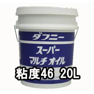 出光興産 多目的油 ダフニー スーパーマルチオイル 粘度46 20L 個人宅可