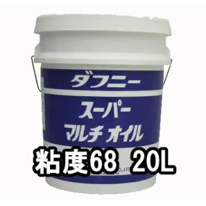 出光興産 多目的油 ダフニー スーパーマルチオイル 粘度68 20L 個人宅可