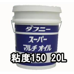 出光興産 多目的油 ダフニー スーパーマルチオイル 粘度150 20L 個人宅可