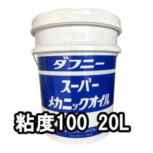 出光興産 多目的油 ダフニー スーパーメカニックオイル 粘度100 20L 個人宅可