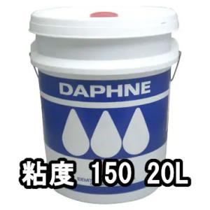 出光興産 ギヤ油 ダフニー スーパーギヤーオイル 粘度150 20L 個人宅可