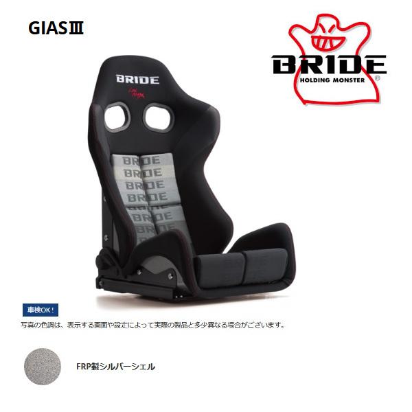 BRIDE ブリッド セミバケットシート GIAS III ガイアス3 グラデーションロゴ FRP製...