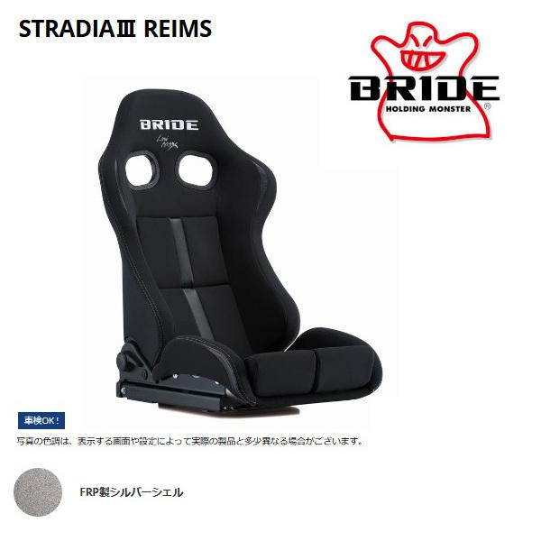BRIDE ブリッド セミバケットシート STRADIA III REIMS ストラディア3 レイム...