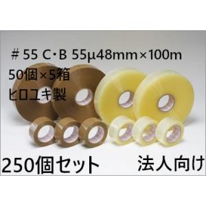 ヒロユキ OPPテープ ＃55 C・B 55μ48×100 50個×5箱(250個) 法人限定