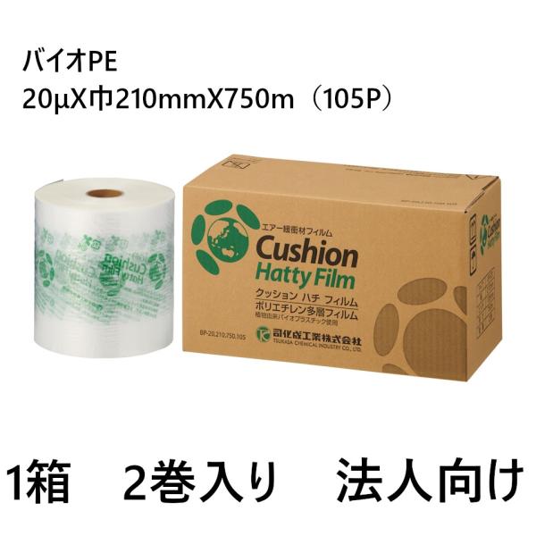 司化成工業 クッションハチ フィルム バイオPE20μX巾210mmX750m（105P） 1箱(2...