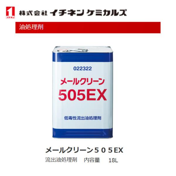 【法人様宛発送限定】 イチネンケミカルズ メールクリーン 505EX 18L 流出油処理剤 船用品形...