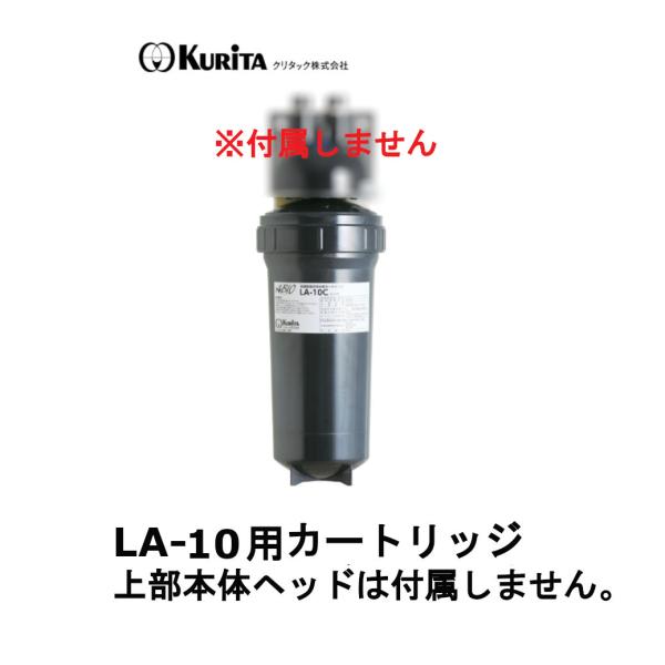 【法人様宛発送限定】【正規品】  クリタック 業務用浄水器 ABIO アビオ LA-10用交換カート...