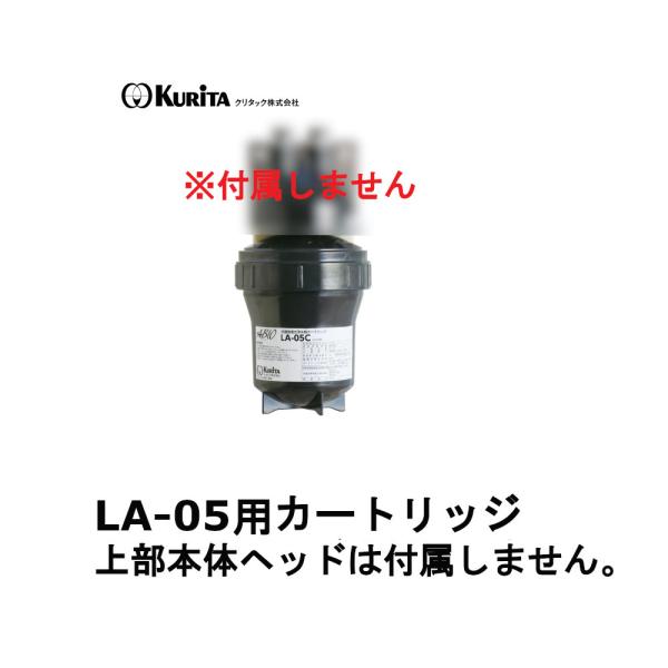 【法人様宛発送限定】【正規品】  クリタック 業務用浄水器 ABIO アビオ LA-05用交換カート...