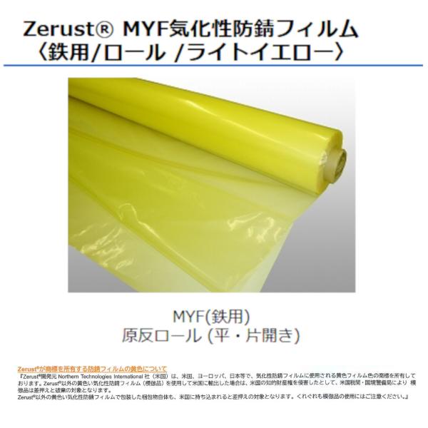 ゼラスト ゼラストフィルム MYF気化性 防錆フィルム 鉄用 0.08mm×1200V×75m ※片...