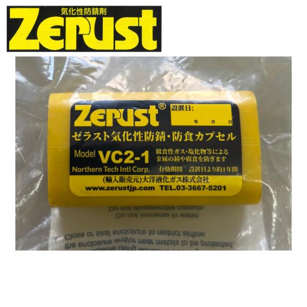 ゼラスト ZERUST　気化性防錆剤 ガンラック 猟銃 エアガン モデルガン などの錆防止に VC2...