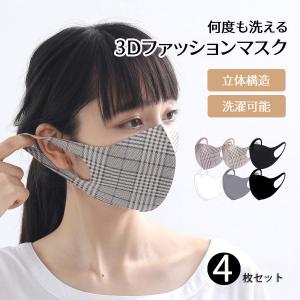 【限定sale！】【4枚セット】 マスク  秋 立体 洗える 蒸れない 秋マスク  洗えるマスク ファッションマスク  繰り返し使える 3D立体裁断 伸縮性
