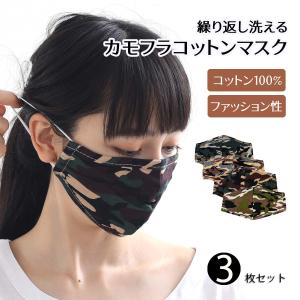 【限定sale！】【3枚セット】 マスク 秋冬 秋 秋マスク カモフラ 迷彩 綿100% 立体 洗える カモフラ柄 蒸れない 秋マスク 洗えるマスク 綿 コットン