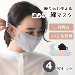 【限定sale！】【1-2営業日以内発送】マスク 洗える 4枚 男女兼用 布マスク softfit mask 立体 白 黒 レギュラーサイズ 花粉対策 繰り返し