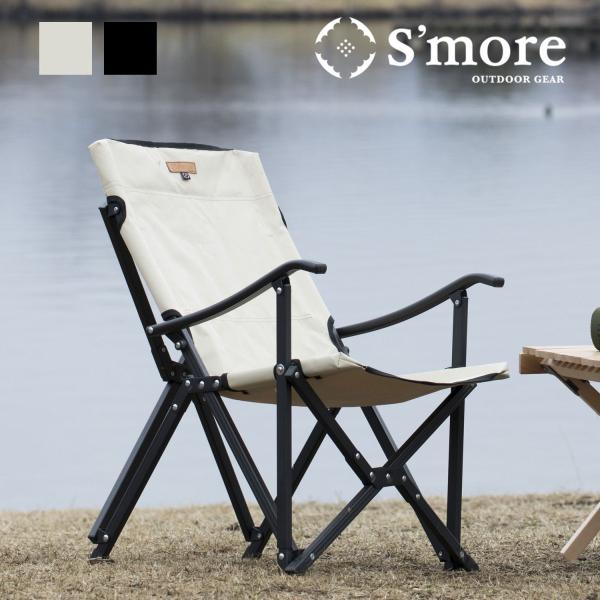 【S'more /Alumi High Armchair】アウトドアチェア