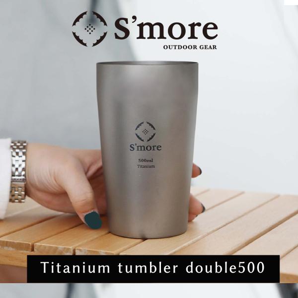 【S'more /Titanium tumbler double500】 チタンタンブラー 500m...