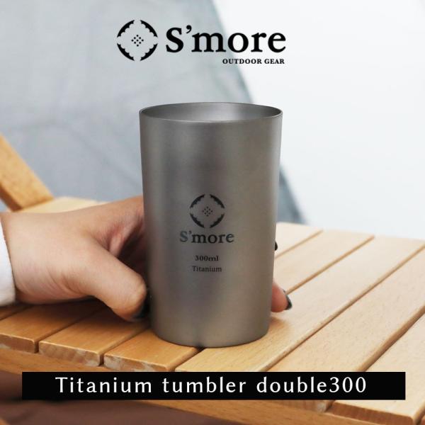 【S'more /Titanium tumbler double300】チタンタンブラー 300ml