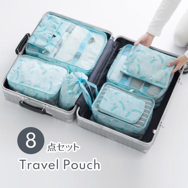 【8点セット】 トラベルポーチ 旅行用 収納袋セット 8点セット パッキング 多機能 トラベルグッズ...
