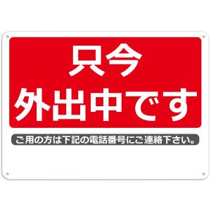 只今 外出中です 留守表示 プレート 屋外対応 注意看板 アルミ板標識｜渡辺製作