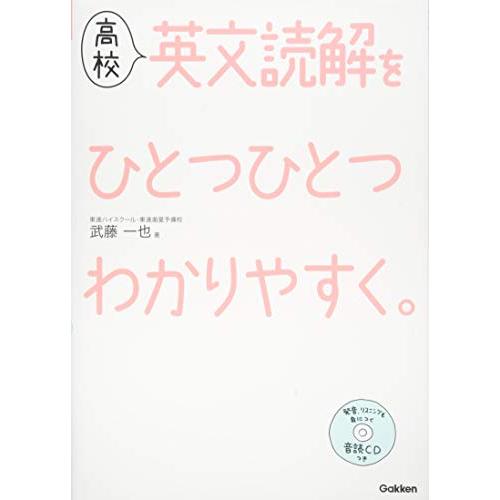 高校英文読解をひとつひとつわかりやすく。 (高校ひとつひとつわかりやすく) [単行本] 武藤 一也
