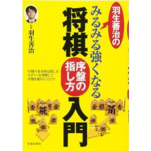 羽生善治のみるみる強くなる将棋 序盤の指し方 入...の商品画像