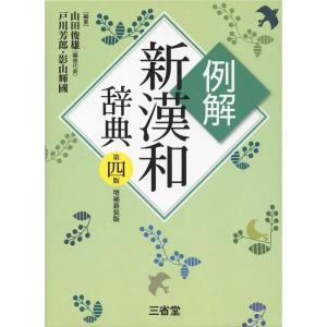 例解新漢和辞典 第四版 増補新装版