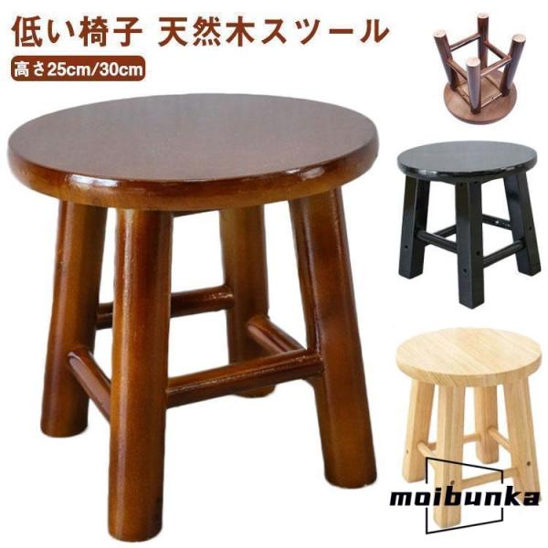 スツール 木製 丸 おしゃれ 子供 椅子 チャイルドチェア キッズチェア ロータイプ 高さ25cm/...