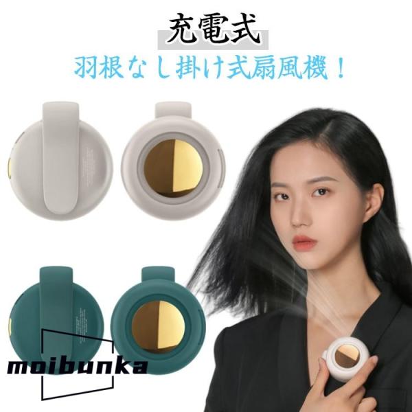 腰掛け扇風機 羽なし 小型扇風機 ネックファン クリップ式 クリップ 静音 襟掛け扇風機 小型扇風機...
