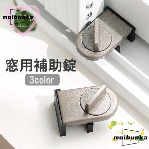 窓用補助錠 単品 防犯用品 ストッパー 鍵 窓ガラス サッシ 引き戸 安全対策 いたずら防止 固定 ...