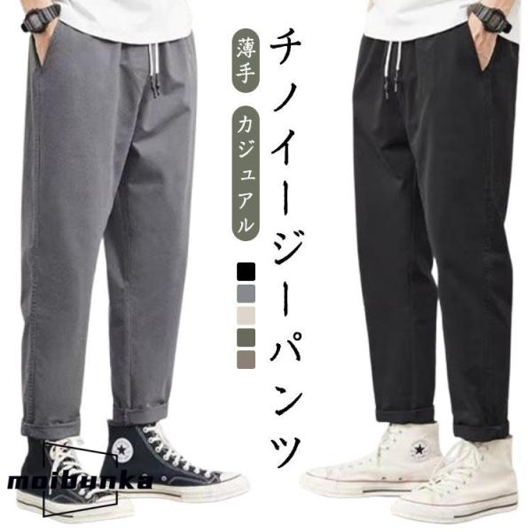 チノパン チノパンツ メンズ パンツ イージーパンツ 九分丈 クロブトパンツ カジュアル ボ 薄手 ...