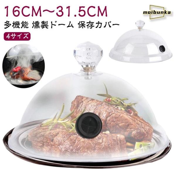 透明 多機能 4サイズ 燻製ドーム 燻製機 シーリングカバー 簡易冷燻 燻煙器 スモークマシン フー...