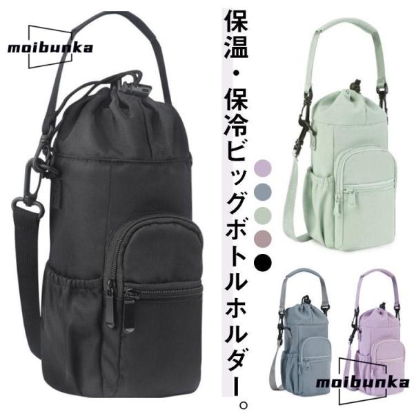 バッグ 水筒ホルダー 多収納 2way ペットボトルホルダー ドリンクホルダー ビッグ 保冷 保温 ...