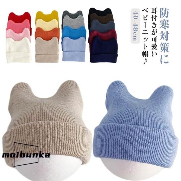 スキー 耳付き ベビー 赤ちゃん 帽子 秋冬 ねこ ニット帽 春 新生児 秋 ねこ耳 男の子 女の子...