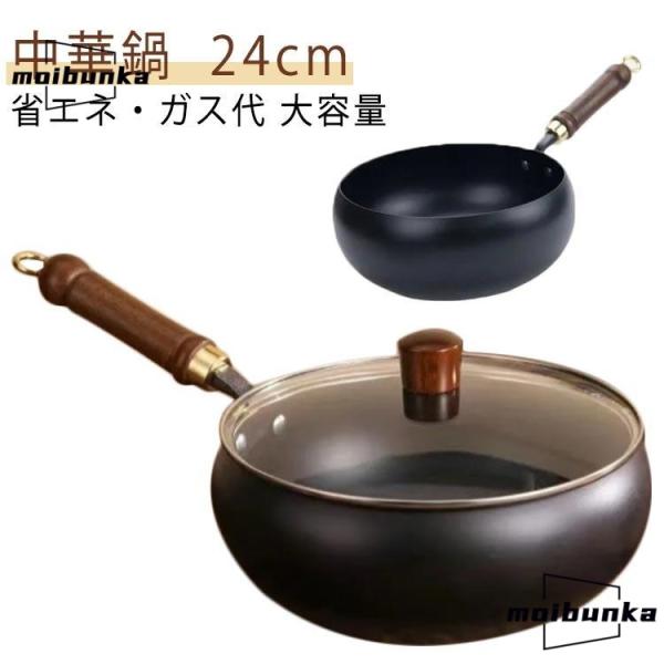 鉄 焦げ付かない 鉄製中華鍋 中華鍋 24cm 省エネ IH 軽量 化学コーティングなし 中華鍋 フ...